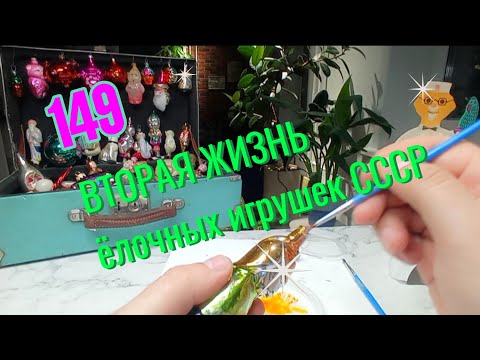 Видео: N 149. Ремонт стеклянной советской ëлочной игрушки. 