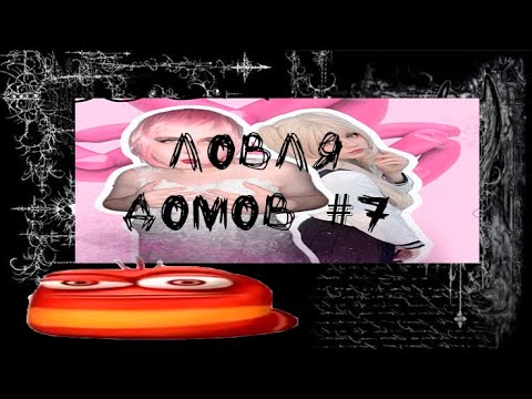 Видео: ЛОВЛЯ ДОМОВ #7