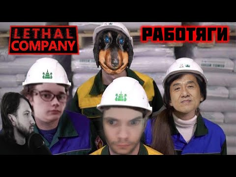 Видео: Работяги в Lethal Company - Давг, Ипо, Пиксельбот, Онисама и Хакели
