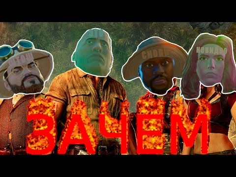 Видео: ДЖУМАНДЖИ НО ЗАЧЕМ