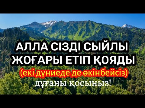 Видео: Алла сізді екі дүниеде де сыйлы етіп, дәрежеңізді көтеріп қояды, өкінбейсіз дұғаны қосып қойыңыз