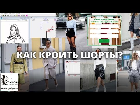 Видео: Выкройка шорт. Как раскроить шорты?