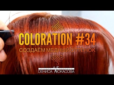 Видео: Coloration #34 Создаем медный оттенок не имея его