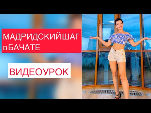 Видео: МАДРИДСКИЙ  ШАГ в БАЧАТЕ