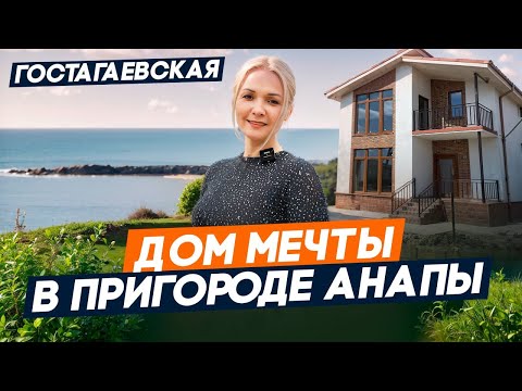 Видео: Дома и земельные участки У МОРЯ в пригороде Анапы | ГОСТАГАЕВСКАЯ обзор станицы