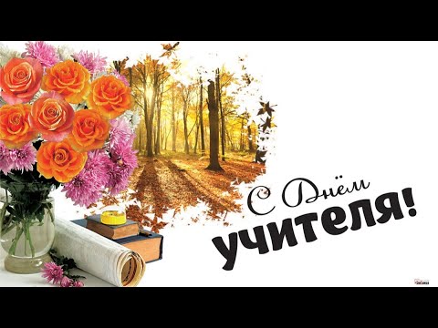 Видео: Концерт День учителя 2022 Балаково