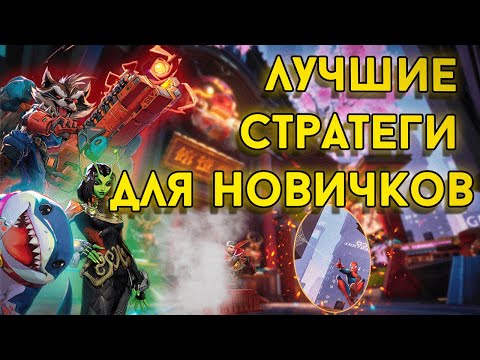 Видео: ЛУЧШИЕ СТРАТЕГИ для НОВИЧКОВ | Marvel Rivals