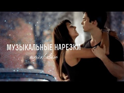 Видео: дневники вампира/музыкальные нарезки(музыкалочка) часть 14