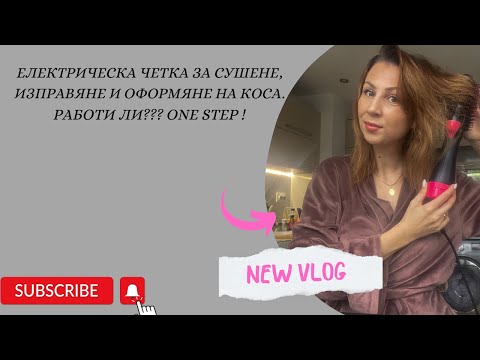 Видео: Електрическа четка за коса ONE STEP