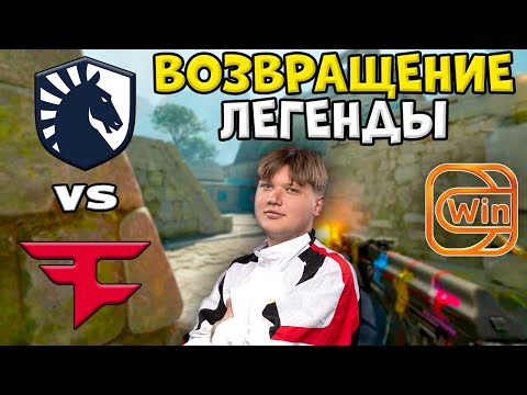 Видео: S1MPLE ВЕРНУЛСЯ! Liquid vs FaZe - ЛУЧШИЕ МОМЕНТЫ - IEM Dallas 2025 l КС2