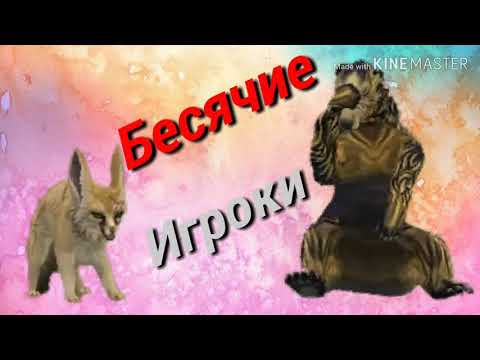 Видео: [Бесячие типы игроков в WildCraft]😡