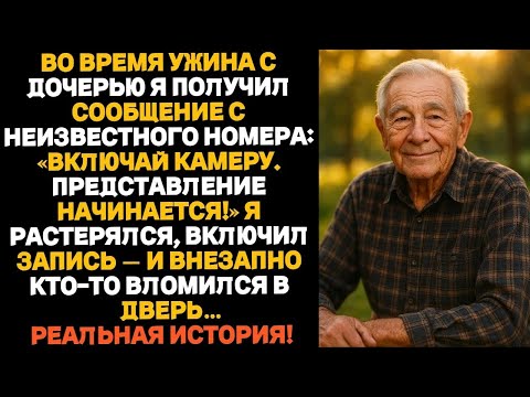 Видео: Во время ужина с дочерью я получил СМС：«Включи камеру  Сейчас всё начнётся…»