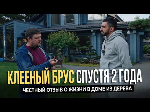Видео: 2 года в доме из клееного бруса: честный отзыв без воды
