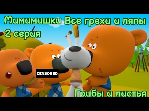 Видео: Мимимишки. Все грехи и ляпы 2 серии. "Грибы и листья"