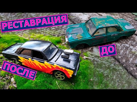 Видео: Ремонт и покраска советской машинки Волга 1/43