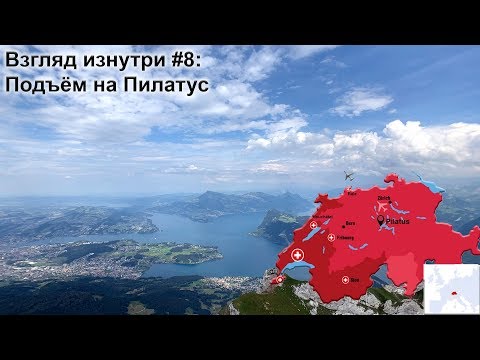Видео: Взгляд изнутри #8: Летние развлечения - подъём на гору Пилатус (Pilatus)