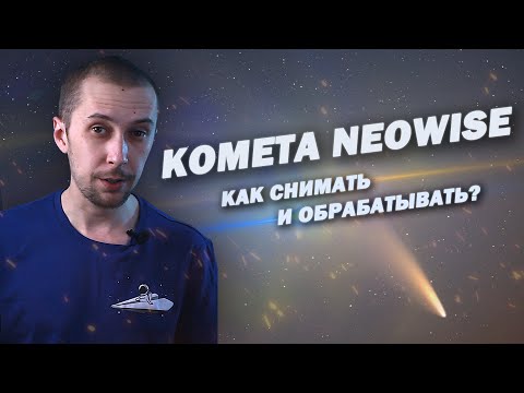 Видео: Как снимать и обрабатывать комету С/2020 F3 NEOWISE
