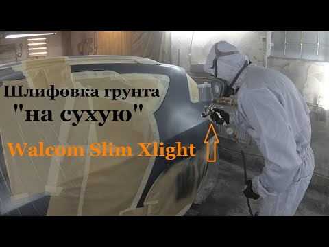 Видео: Правильная шлифовка грунта "на сухую" и покраска авто. WALCOM SLIM XLIGHT