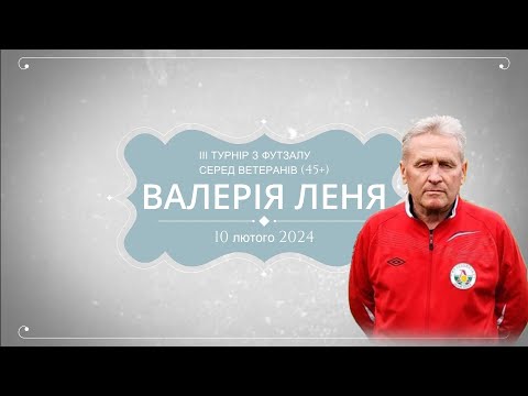 Видео: ІІІ Турнір з футзалу серед ветеранів (45+), присвячений пам’яті Валерія ЛЕНЯ.