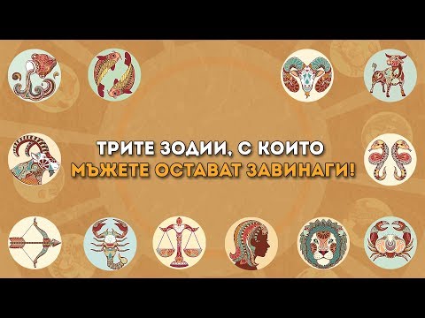 Видео: Трите зодии, с които мъжете остават завинаги!