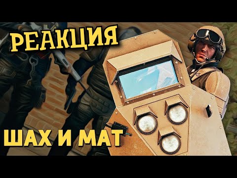 Видео: РЕБОРН СМОТРИТ ► Шах и мат /Rainbow Six Siege ► РЕАКЦИЯ НА ДЕНИСА КАРАМЫШЕВА