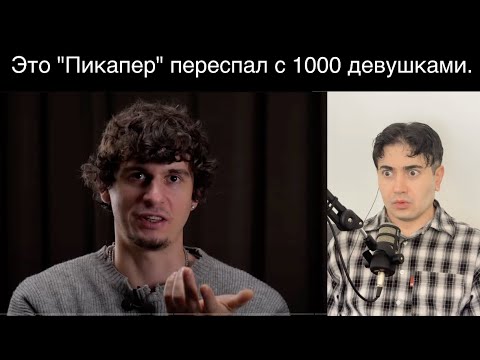 Видео: Этот "Пикапер" сам не понял почему ему ДАЮТ все подряд.  Моя реакция на интервью.