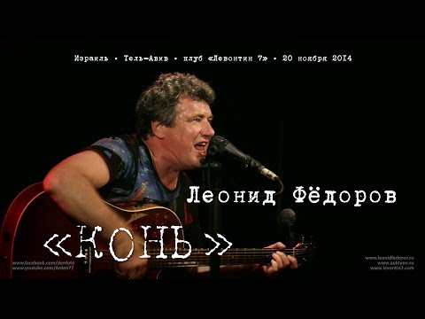 Видео: Леонид Фёдоров «Конь»