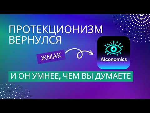 Видео: Протекционизм 2.0: как субсидии и нормы заменили пошлины