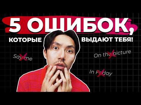 Видео: 5 ошибок, из-за которых твой английский звучит странно (и как их исправить)