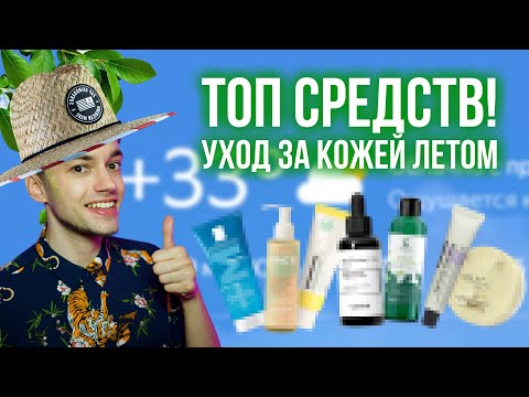 Видео: ЛЕТНИЙ УХОД ЗА КОЖЕЙ: ТОП СРЕДСТВ! COSRX, LA ROCHE-POSAY, ART&FACT, A'PIEU, ETEMIA, EVELINE