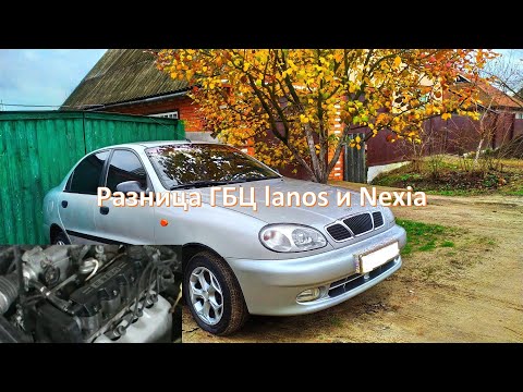 Видео: Разница ГБЦ Lanos и Nexia