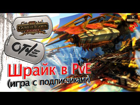 Видео: Шрайк в Guns of Icarus Alliance (стрим)