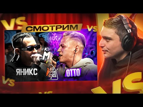 Видео: 140 BPM BATTLE: ДЕН ЧЕЙНИ X ОТТО I ЯНИКС vs ОБЛАДАЕТ | КУБОК МЦ I РЕАКЦИЯ + БАТТЛ-АУК