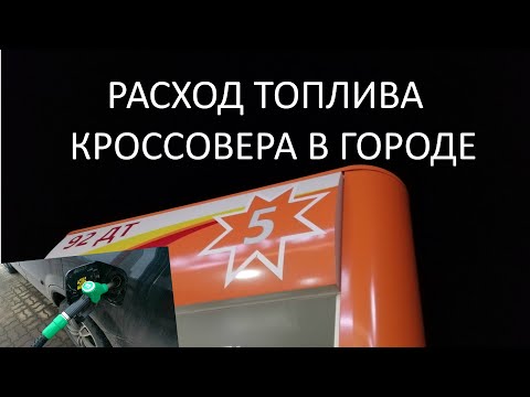 Видео: Расход топлива HONDA CRV 2 (город)