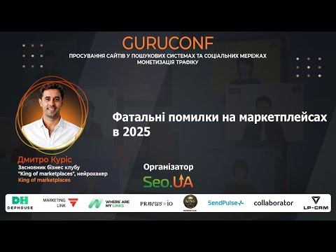 Видео: GuruConf 2025 - Дмитро Куріс - Фатальні помилки на маркетплейсах в 2025