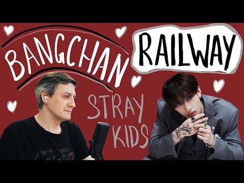 Видео: Честная реакция на Bang Chan (Stray Kids) — Railway