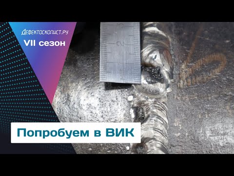 Видео: Визуальный и измерительный контроль кольцевого стыкового сварного соединения | ВИК