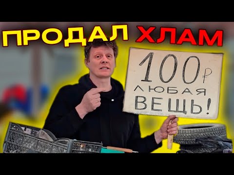 Видео: ПРОДАЛ МУСОР | СКОЛЬКО ЗАРАБОТАЛ