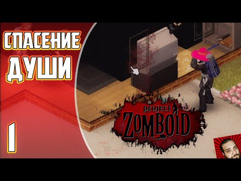 Видео: СПАСТИ ЗОМБИ | СВЯЩЕННИК ► Project Zomboid 41.50 #1