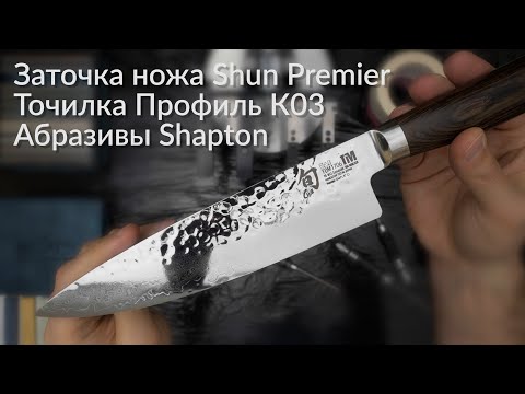 Видео: Заточка ножей. Профиль К03. Shun Premier. Shapton Kuromaku. Сталь VGMAX