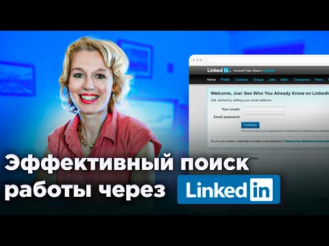 Видео: Как эффективно искать работу с помощью LinkedIn? Поиск клиентов через Линкедин.