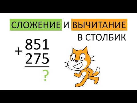 Видео: Сложение и вычитание в столбик. 3 класс