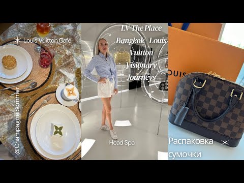Видео: LV The Place Bangkok Louis Vuitton Visionary Journeys, Louis Vuitton Cafe☕️, Alma BB распаковка👜