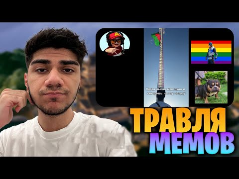 Видео: АТОМ СМОТРИТ ПОСЛЕДНИЕ МЕМЫ #28