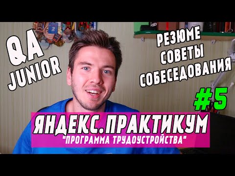Видео: Программа трудоустройства | Яндекс практикум | Тестирование QA engineer software tester