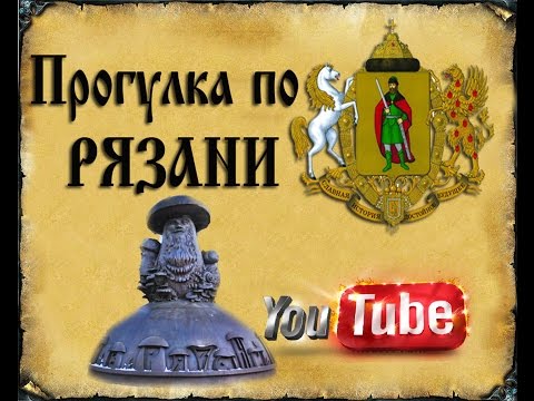 Видео: Прогулка по Рязани