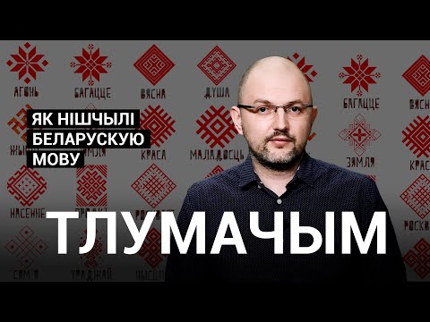 Видео: Як нішчылі беларускую мову \ Как уничтожали белорусский язык