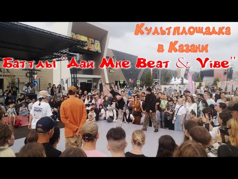 Видео: Баттлы "Дай Мне Beat & Vibe" - Казань