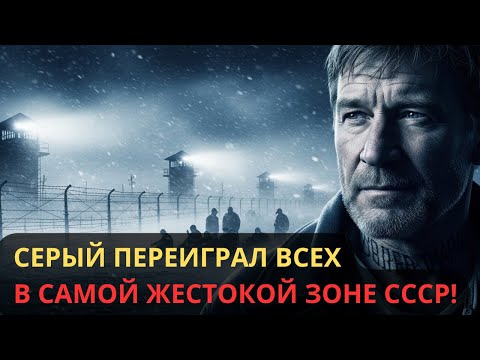 Видео: СЕКРЕТНЫЕ МЕХАНИЗМЫ ВЫЖИВАНИЯ В СОВЕТСКИХ ЛАГЕРЯХ 1983