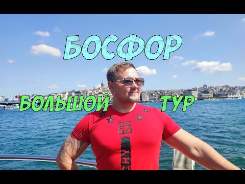 Видео: Большой Тур по Босфору - из Стамбула на пароме